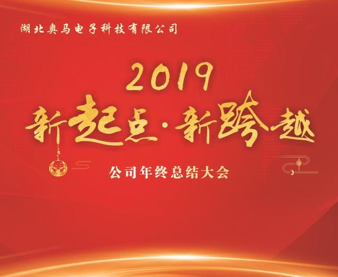 湖北奧馬電子科技有限公司隆重舉行2018年年終總結(jié)大會暨聯(lián)歡會