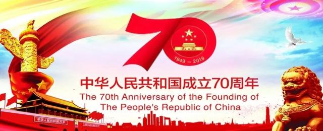 喜迎國(guó)慶70周年